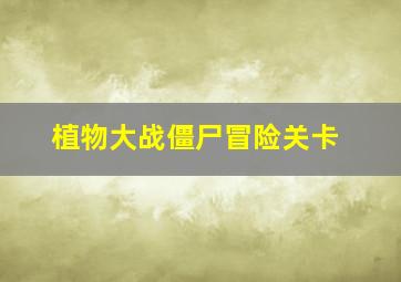 植物大战僵尸冒险关卡