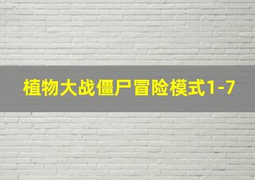 植物大战僵尸冒险模式1-7