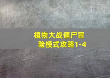 植物大战僵尸冒险模式攻略1-4