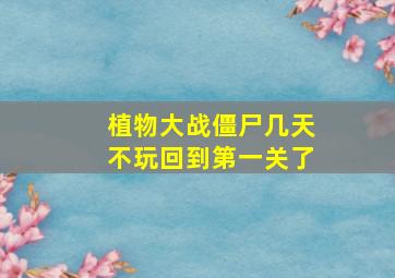 植物大战僵尸几天不玩回到第一关了