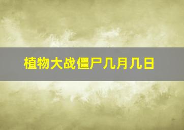 植物大战僵尸几月几日