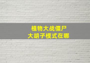 植物大战僵尸大胡子模式在哪