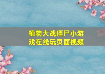 植物大战僵尸小游戏在线玩页面视频