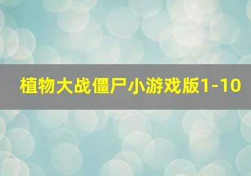 植物大战僵尸小游戏版1-10