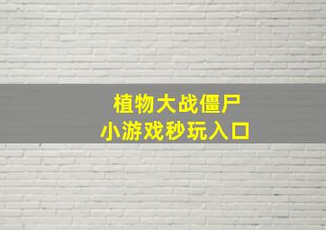 植物大战僵尸小游戏秒玩入口