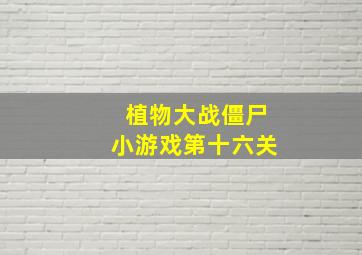 植物大战僵尸小游戏第十六关