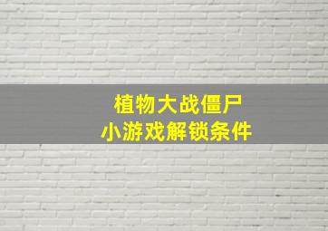 植物大战僵尸小游戏解锁条件