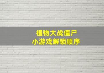 植物大战僵尸小游戏解锁顺序