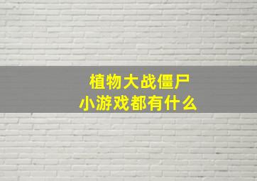 植物大战僵尸小游戏都有什么