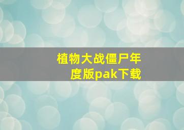 植物大战僵尸年度版pak下载