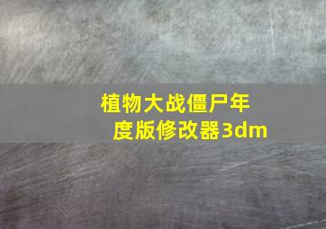 植物大战僵尸年度版修改器3dm