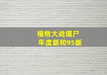 植物大战僵尸年度版和95版