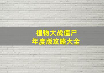 植物大战僵尸年度版攻略大全