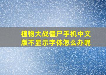 植物大战僵尸手机中文版不显示字体怎么办呢