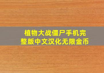 植物大战僵尸手机完整版中文汉化无限金币