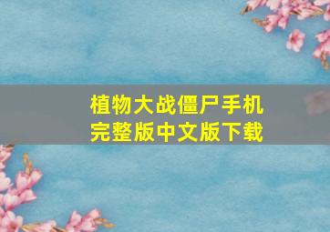 植物大战僵尸手机完整版中文版下载