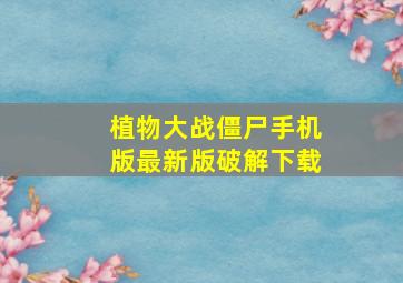 植物大战僵尸手机版最新版破解下载