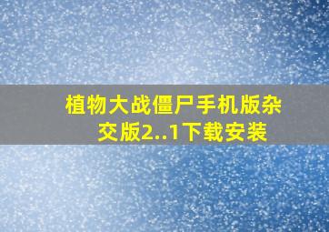 植物大战僵尸手机版杂交版2..1下载安装