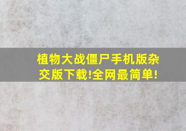 植物大战僵尸手机版杂交版下载!全网最简单!