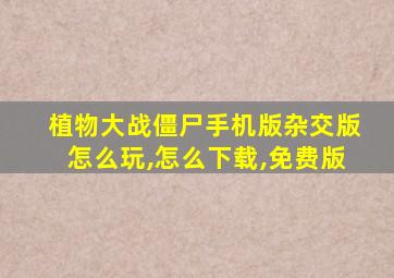 植物大战僵尸手机版杂交版怎么玩,怎么下载,免费版