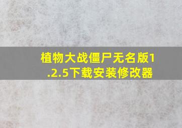 植物大战僵尸无名版1.2.5下载安装修改器