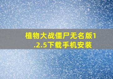 植物大战僵尸无名版1.2.5下载手机安装