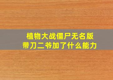 植物大战僵尸无名版带刀二爷加了什么能力