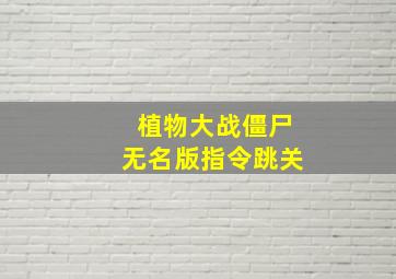 植物大战僵尸无名版指令跳关