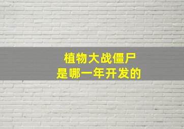 植物大战僵尸是哪一年开发的