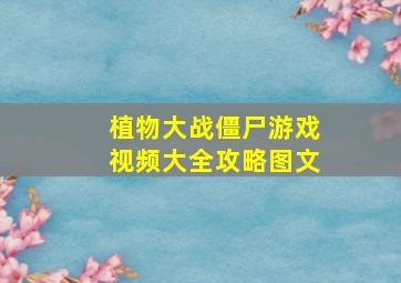 植物大战僵尸游戏视频大全攻略图文