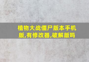 植物大战僵尸版本手机版,有修改器,破解版吗