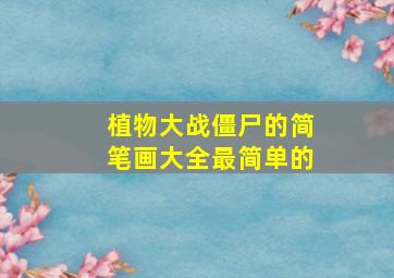 植物大战僵尸的简笔画大全最简单的