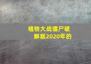 植物大战僵尸破解版2020年的