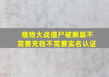 植物大战僵尸破解版不需要充钱不需要实名认证