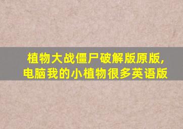 植物大战僵尸破解版原版,电脑我的小植物很多英语版