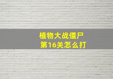 植物大战僵尸第16关怎么打