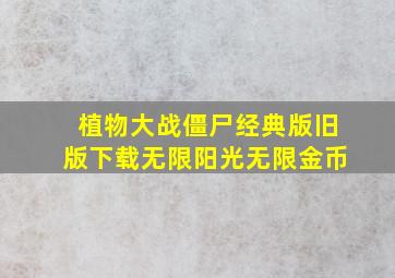 植物大战僵尸经典版旧版下载无限阳光无限金币