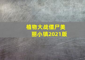 植物大战僵尸美丽小镇2021版