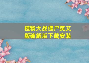 植物大战僵尸英文版破解版下载安装