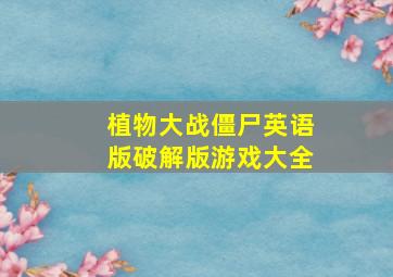 植物大战僵尸英语版破解版游戏大全