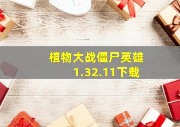 植物大战僵尸英雄1.32.11下载