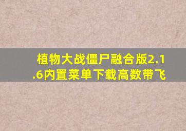 植物大战僵尸融合版2.1.6内置菜单下载高数带飞