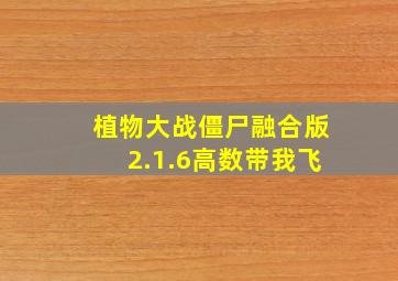 植物大战僵尸融合版2.1.6高数带我飞