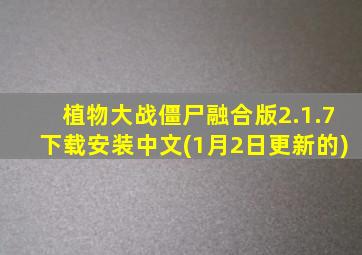 植物大战僵尸融合版2.1.7下载安装中文(1月2日更新的)