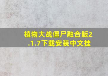 植物大战僵尸融合版2.1.7下载安装中文挂