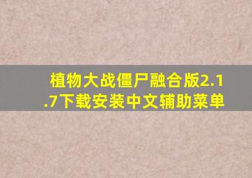 植物大战僵尸融合版2.1.7下载安装中文辅助菜单