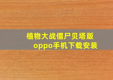 植物大战僵尸贝塔版oppo手机下载安装