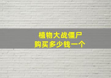 植物大战僵尸购买多少钱一个