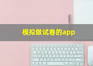 模拟做试卷的app