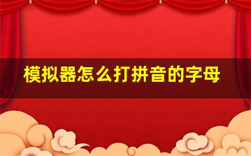 模拟器怎么打拼音的字母